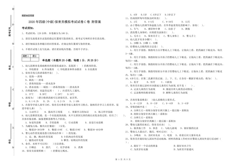 2020年四级(中级)保育员模拟考试试卷C卷 附答案.doc_第1页