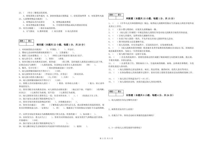 2020年四级(中级)保育员模拟考试试卷C卷 附答案.doc_第2页