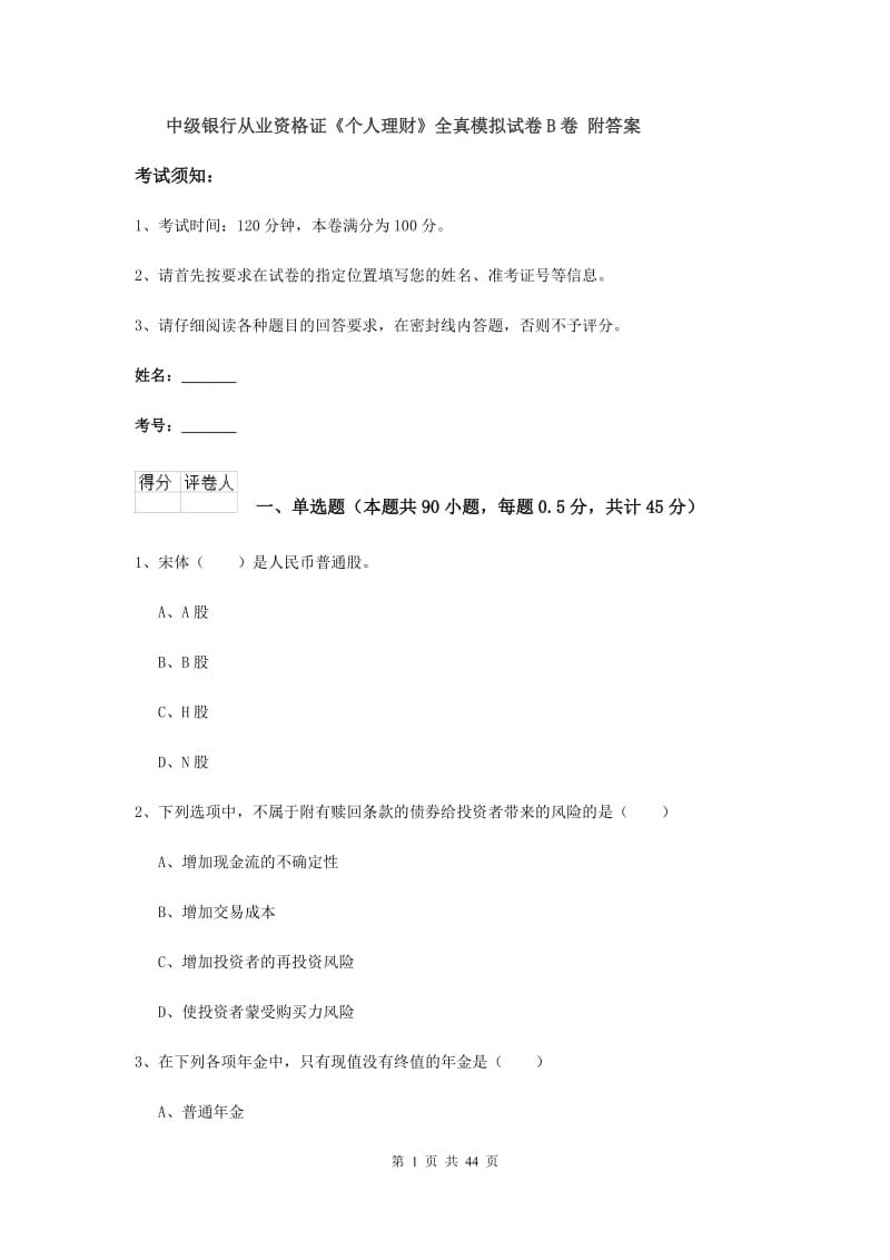 中级银行从业资格证《个人理财》全真模拟试卷B卷 附答案.doc_第1页