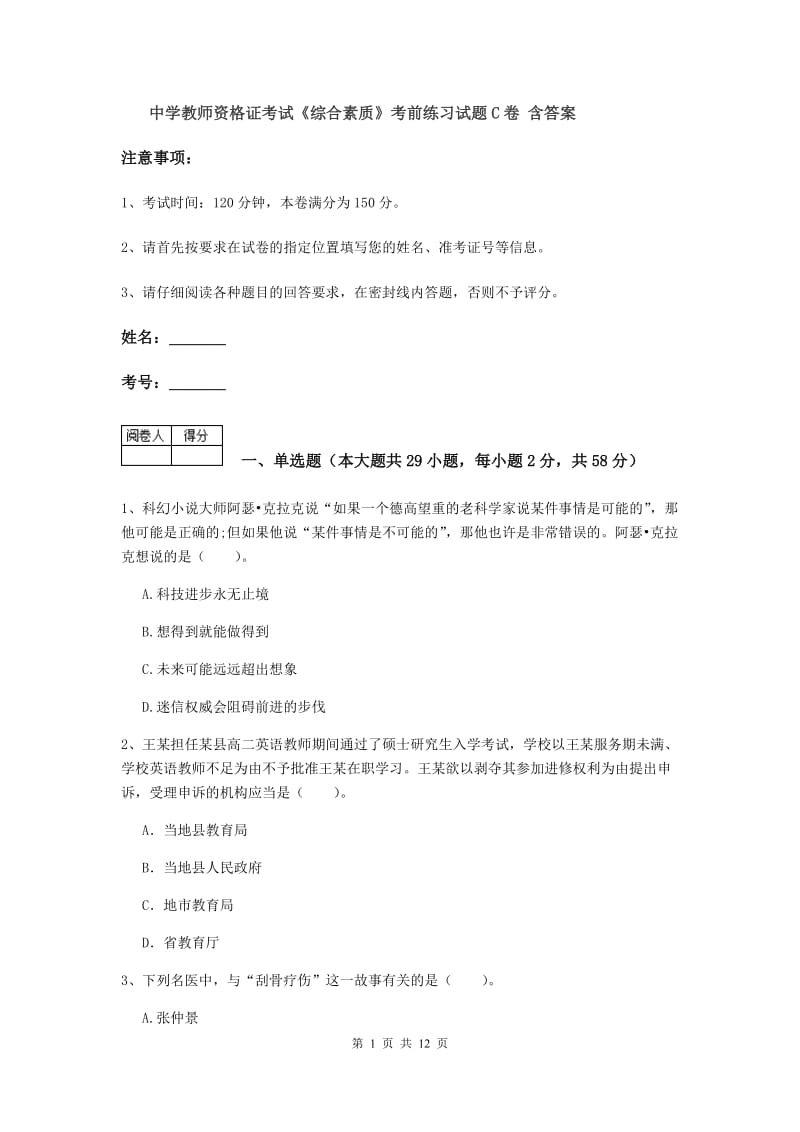 中学教师资格证考试《综合素质》考前练习试题C卷 含答案.doc_第1页