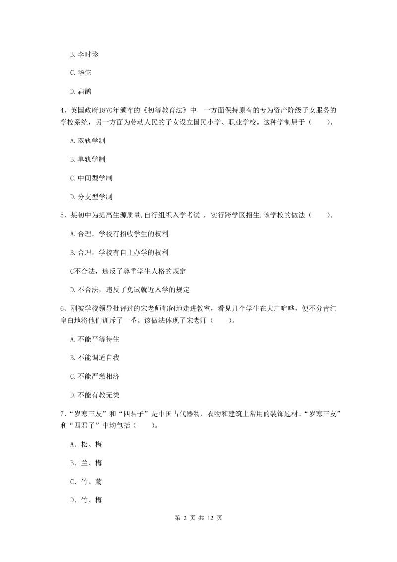 中学教师资格证考试《综合素质》考前练习试题C卷 含答案.doc_第2页