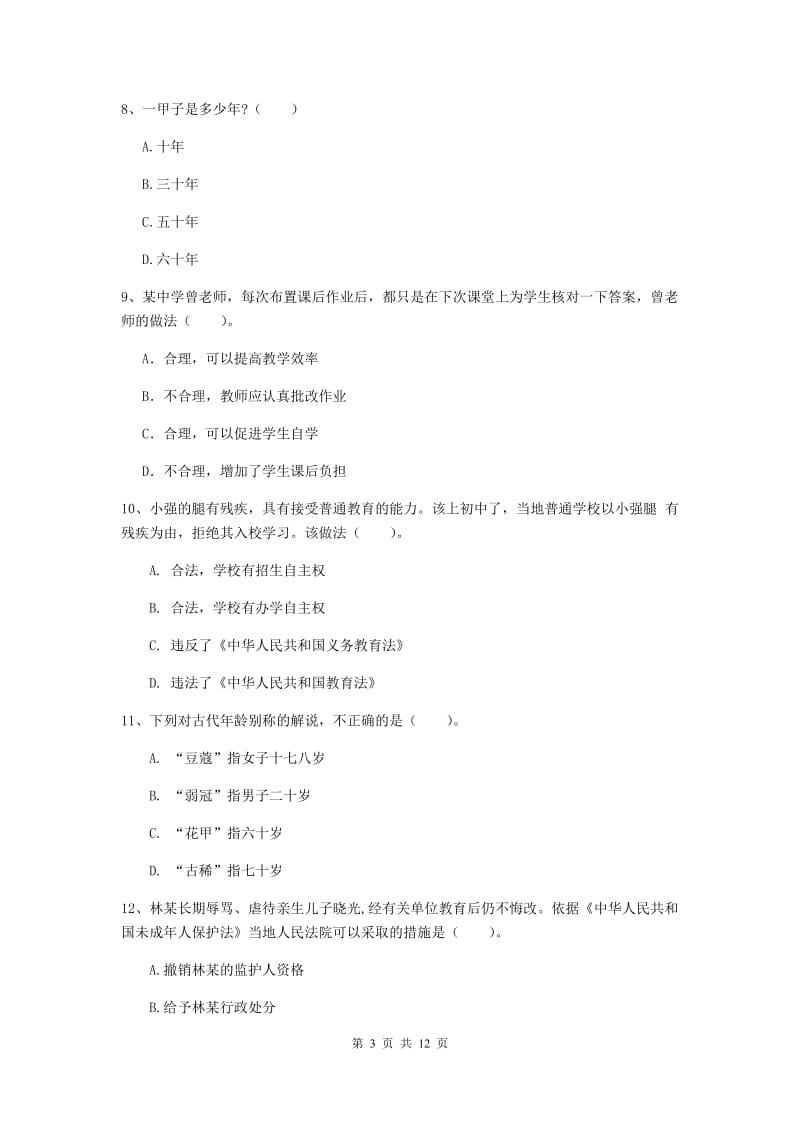 中学教师资格证考试《综合素质》考前练习试题C卷 含答案.doc_第3页