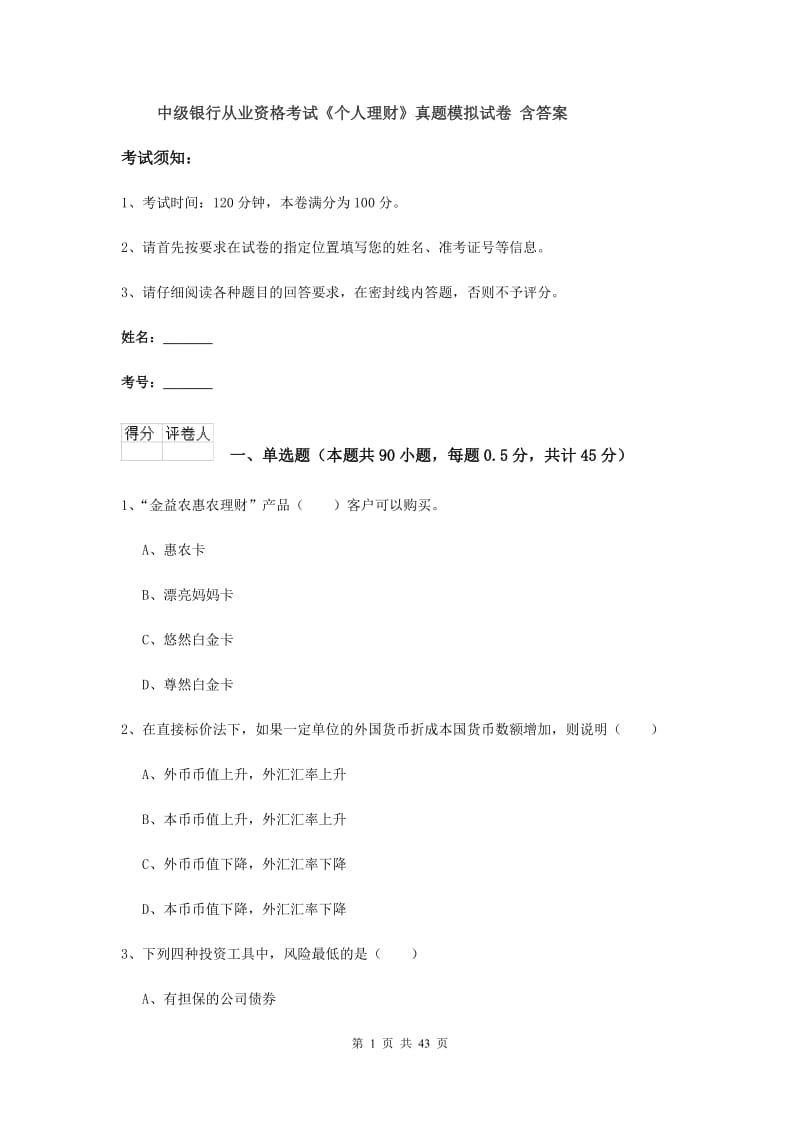 中级银行从业资格考试《个人理财》真题模拟试卷 含答案.doc_第1页