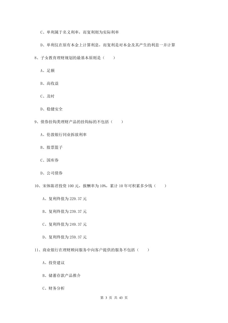 中级银行从业资格考试《个人理财》真题模拟试卷 含答案.doc_第3页