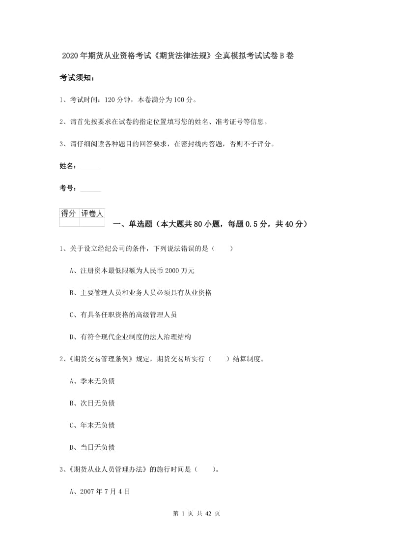 2020年期货从业资格考试《期货法律法规》全真模拟考试试卷B卷.doc_第1页