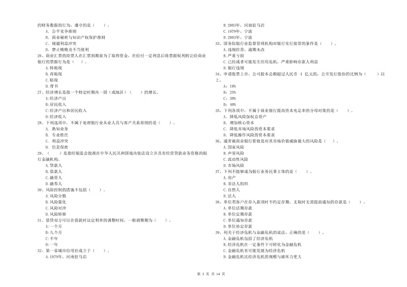 中级银行从业资格考试《银行业法律法规与综合能力》过关检测试题.doc_第3页