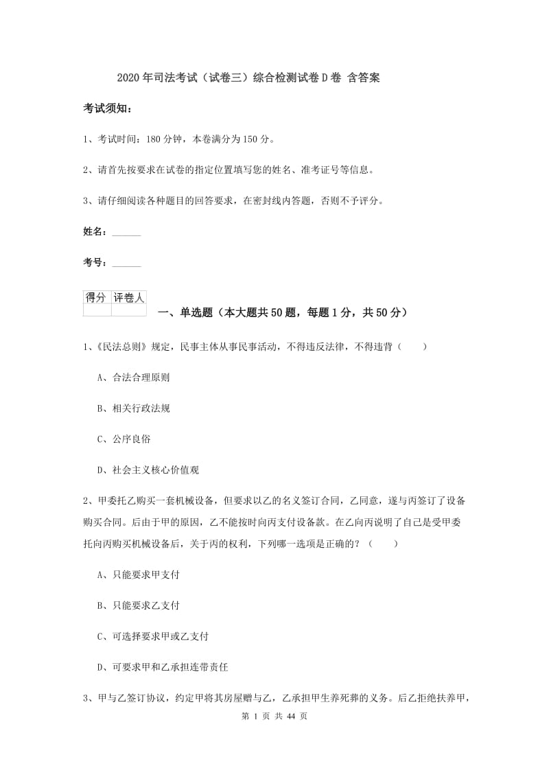 2020年司法考试（试卷三）综合检测试卷D卷 含答案.doc_第1页