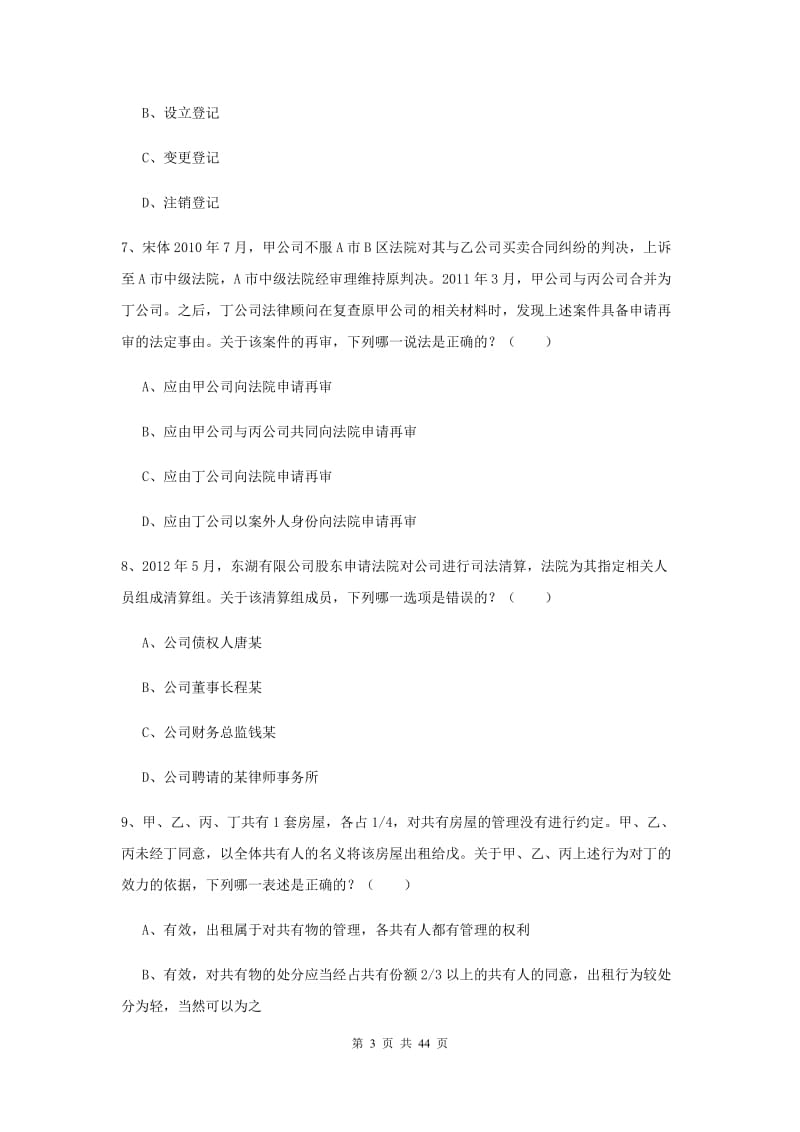 2020年司法考试（试卷三）综合检测试卷D卷 含答案.doc_第3页