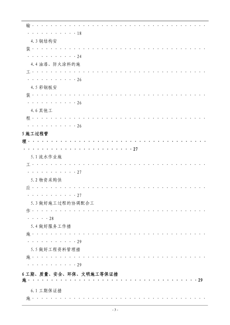 钢结构篮球馆施工组织设计方案_第3页