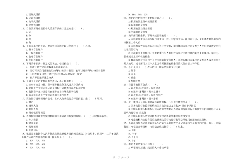 中级银行从业资格证《银行业法律法规与综合能力》强化训练试卷C卷 附解析.doc_第2页