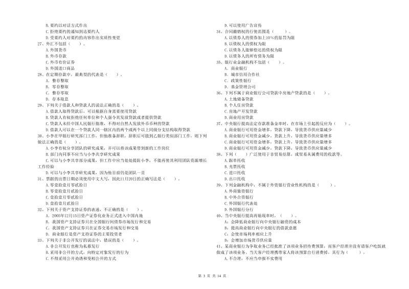 中级银行从业资格证《银行业法律法规与综合能力》强化训练试卷C卷 附解析.doc_第3页