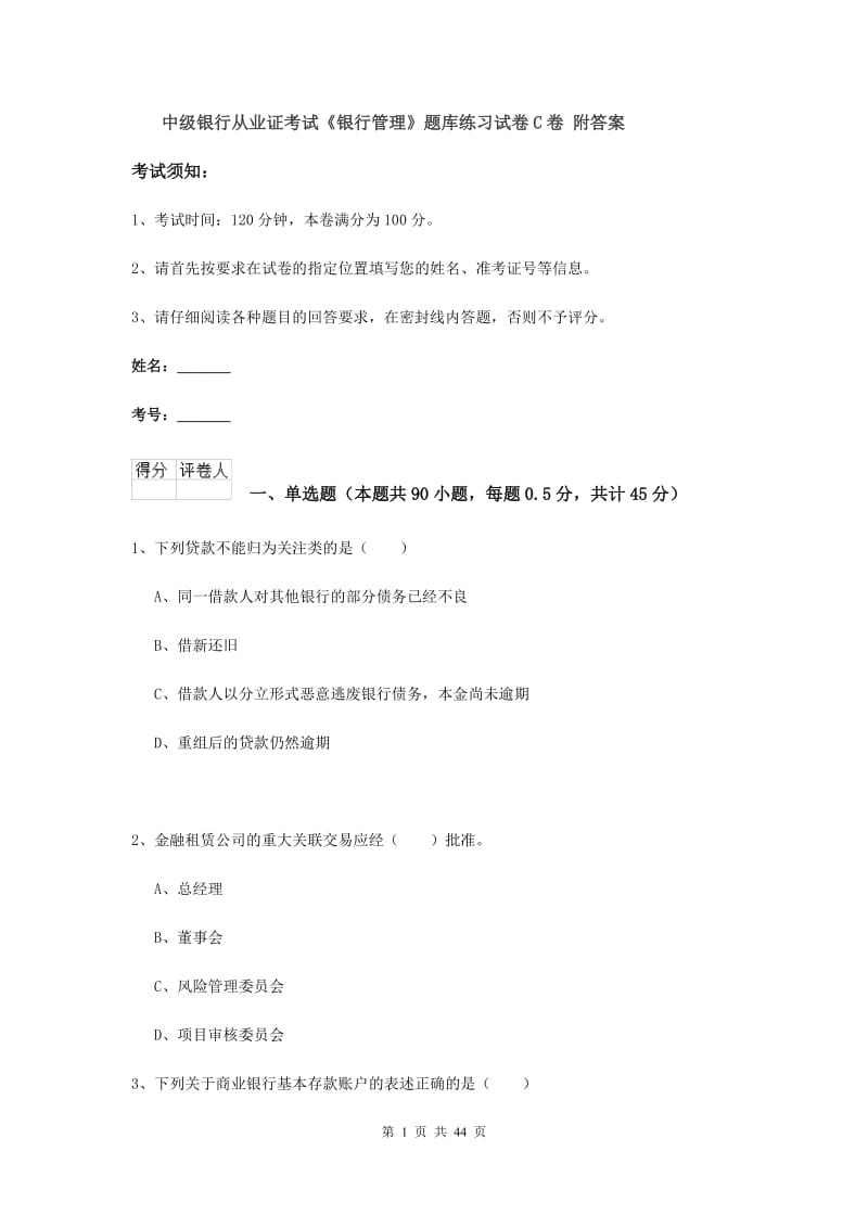 中级银行从业证考试《银行管理》题库练习试卷C卷 附答案.doc_第1页