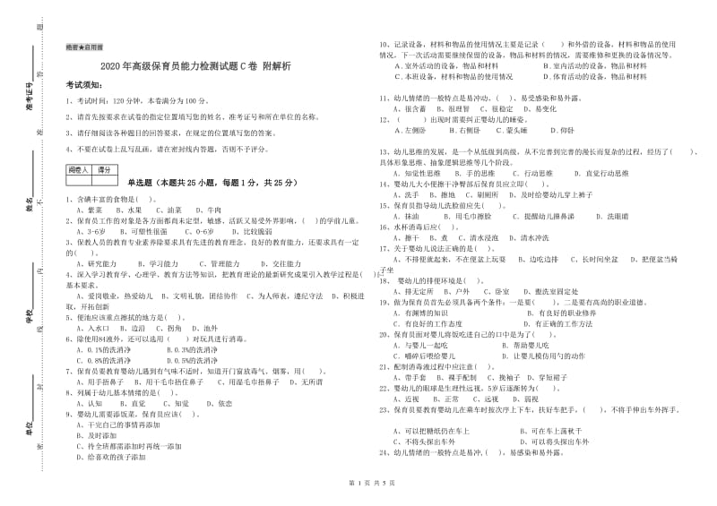 2020年高级保育员能力检测试题C卷 附解析.doc_第1页