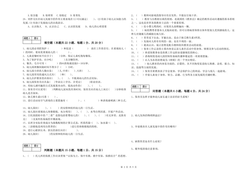 2020年高级保育员能力检测试题C卷 附解析.doc_第2页