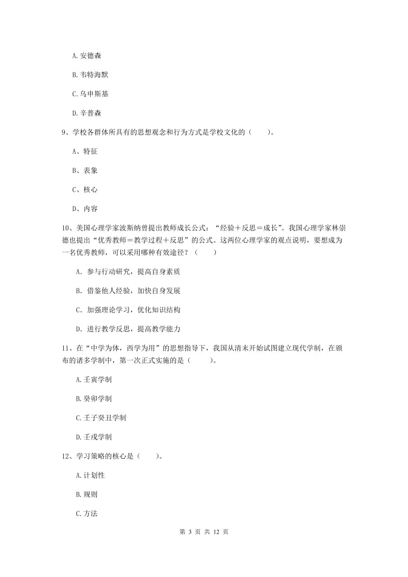 中学教师资格考试《教育知识与能力（中学）》过关检测试题A卷 附解析.doc_第3页