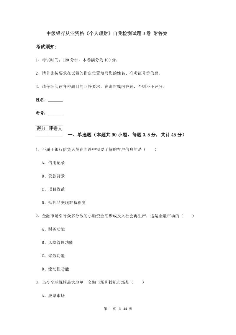 中级银行从业资格《个人理财》自我检测试题D卷 附答案.doc_第1页