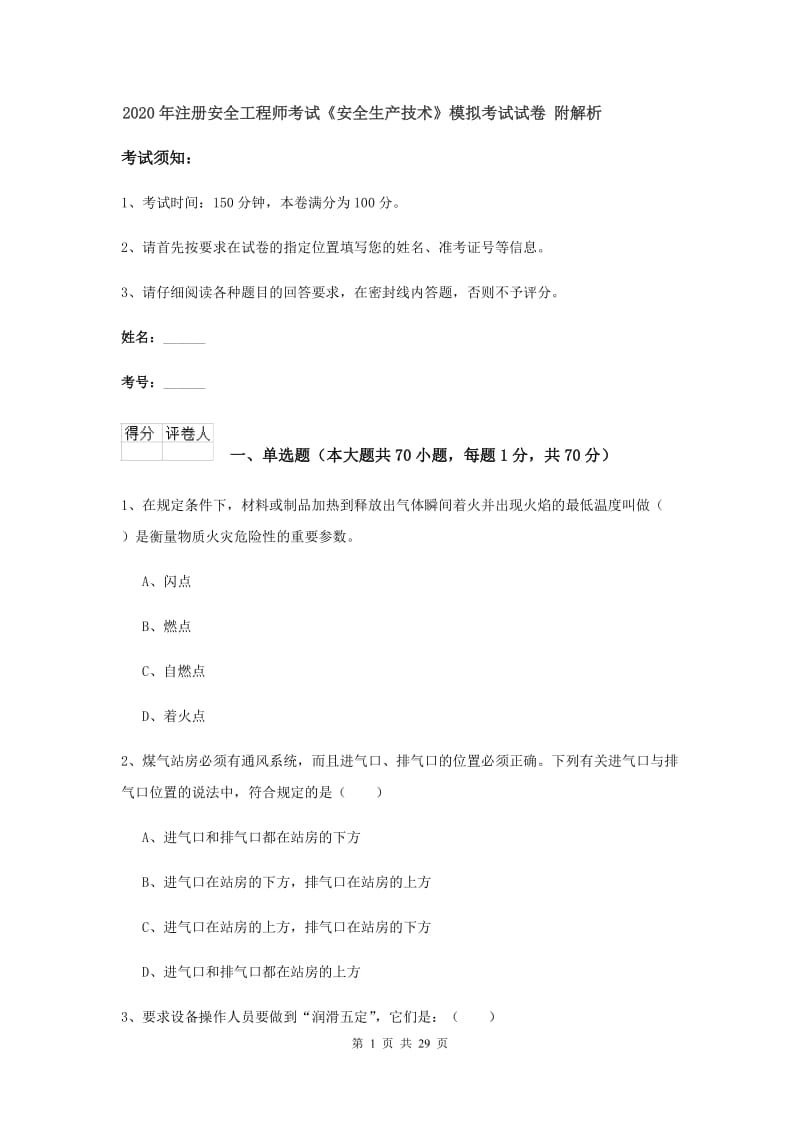 2020年注册安全工程师考试《安全生产技术》模拟考试试卷 附解析.doc_第1页