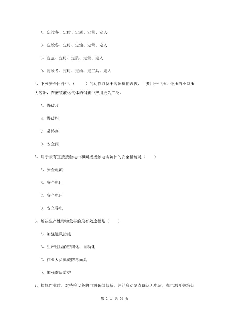 2020年注册安全工程师考试《安全生产技术》模拟考试试卷 附解析.doc_第2页