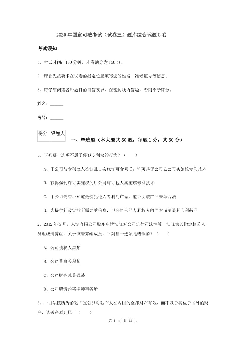 2020年国家司法考试（试卷三）题库综合试题C卷.doc_第1页