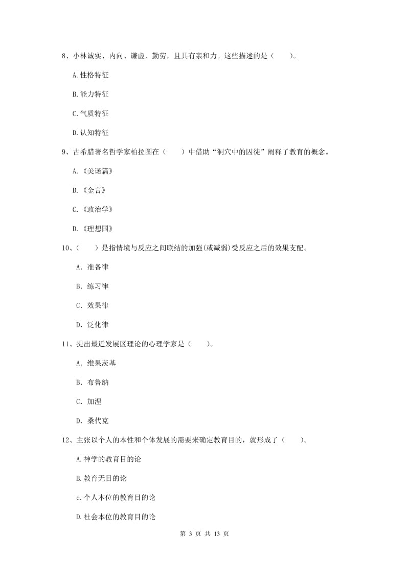 中学教师资格《教育知识与能力》过关检测试题C卷 附答案.doc_第3页