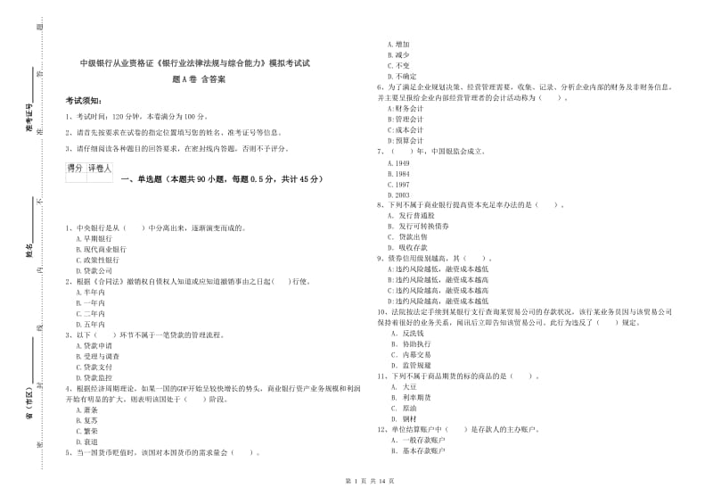 中级银行从业资格证《银行业法律法规与综合能力》模拟考试试题A卷 含答案.doc_第1页