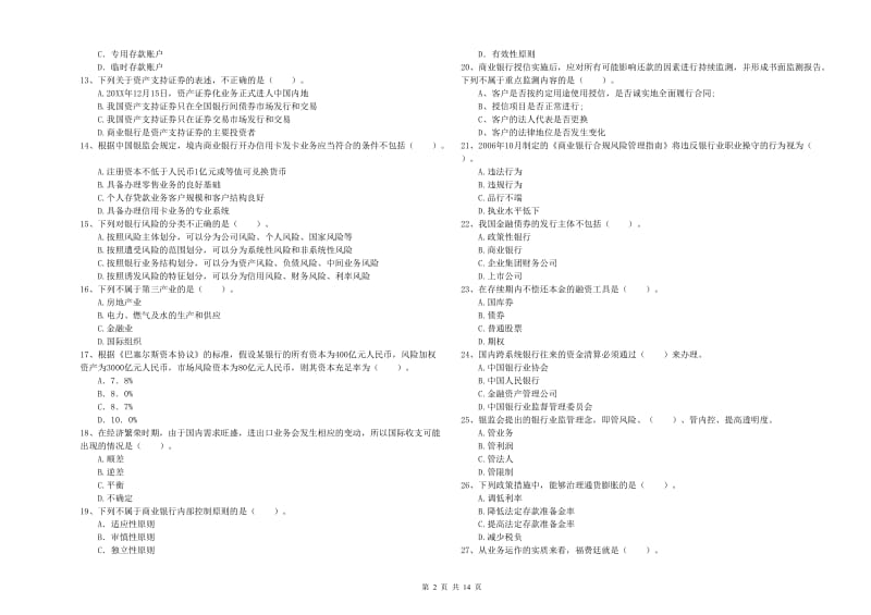 中级银行从业资格证《银行业法律法规与综合能力》模拟考试试题A卷 含答案.doc_第2页