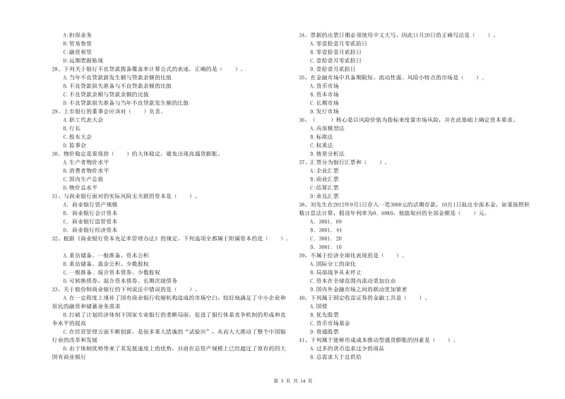 中级银行从业资格证《银行业法律法规与综合能力》模拟考试试题A卷 含答案.doc_第3页