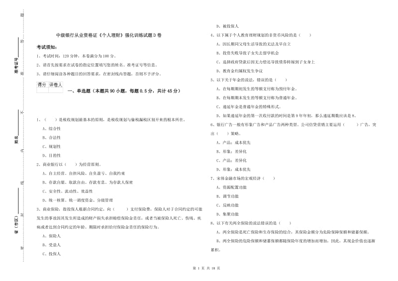 中级银行从业资格证《个人理财》强化训练试题D卷.doc_第1页