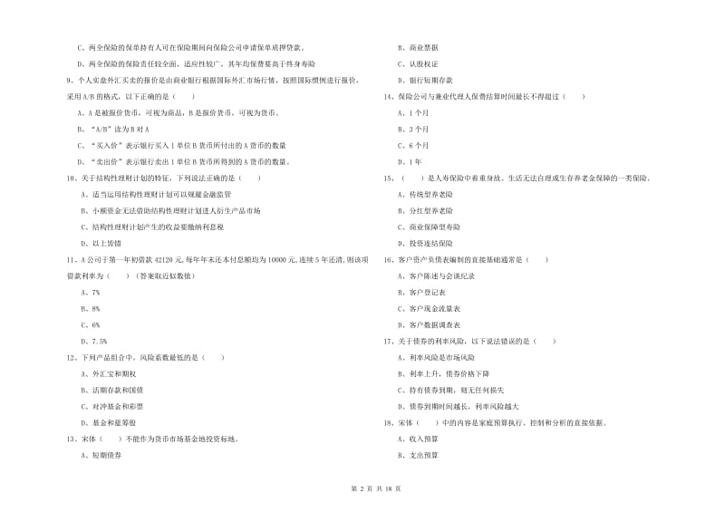 中级银行从业资格证《个人理财》强化训练试题D卷.doc_第2页