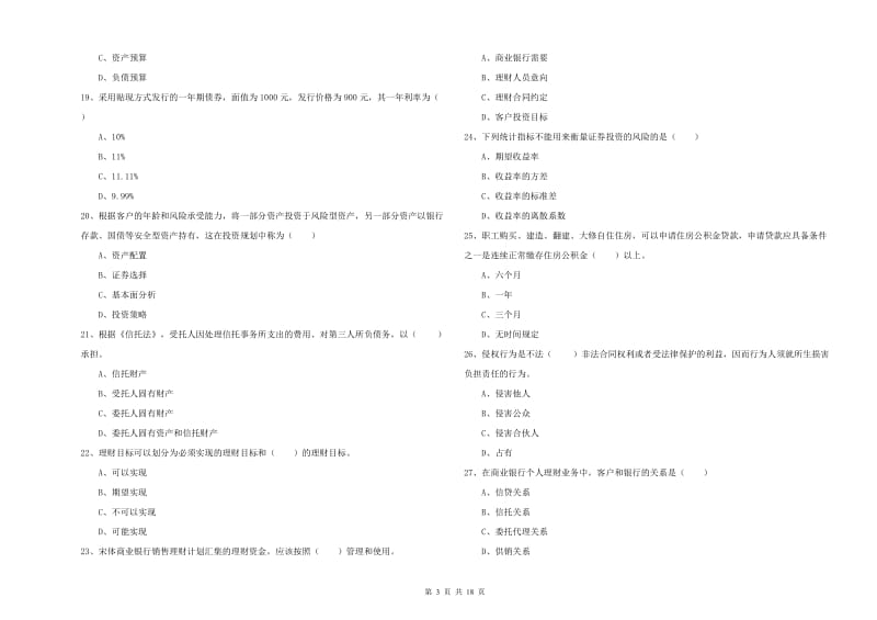 中级银行从业资格证《个人理财》强化训练试题D卷.doc_第3页