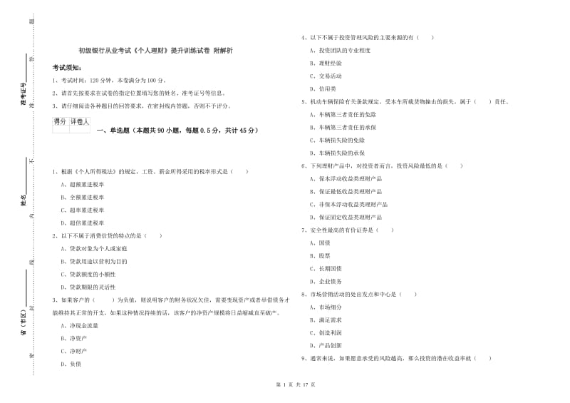 初级银行从业考试《个人理财》提升训练试卷 附解析.doc_第1页