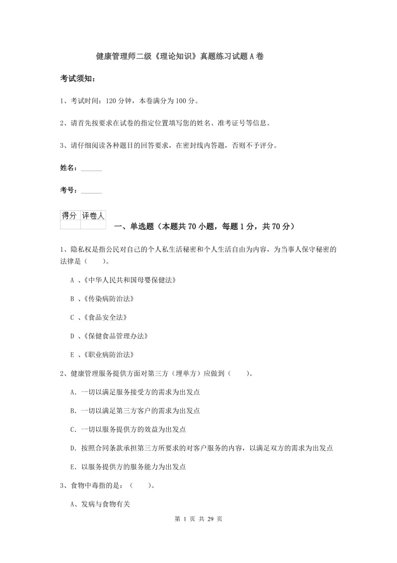 健康管理师二级《理论知识》真题练习试题A卷.doc_第1页