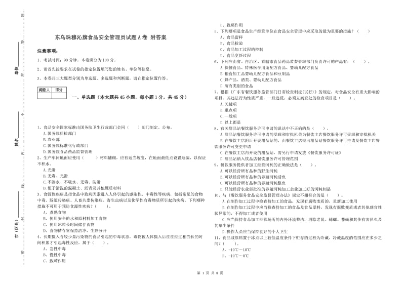 东乌珠穆沁旗食品安全管理员试题A卷 附答案.doc_第1页