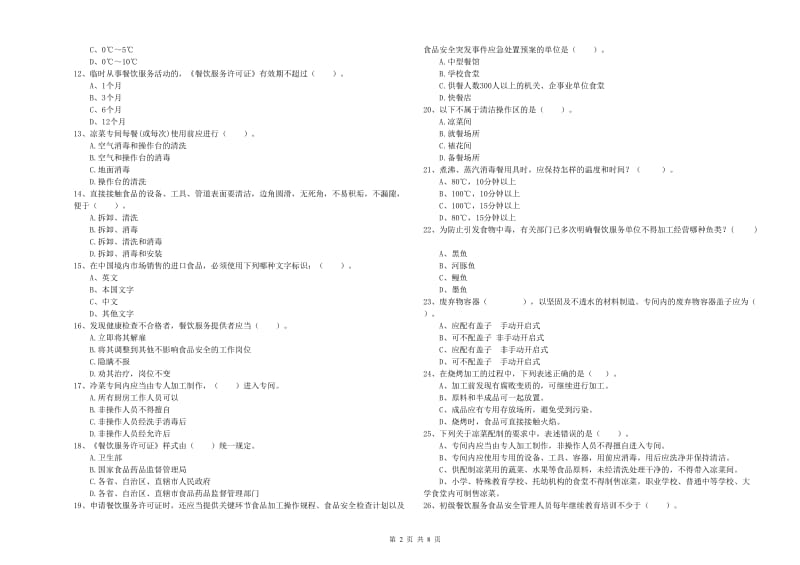 东乌珠穆沁旗食品安全管理员试题A卷 附答案.doc_第2页