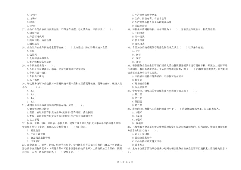 东乌珠穆沁旗食品安全管理员试题A卷 附答案.doc_第3页