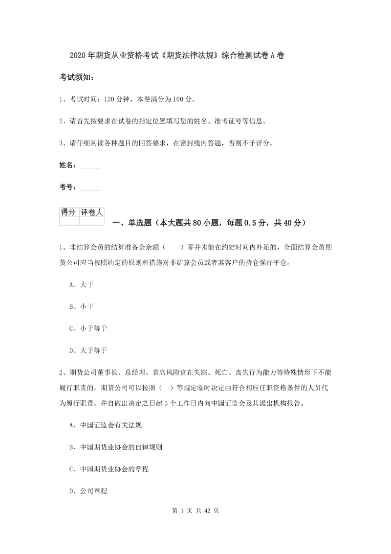 2020年期货从业资格考试《期货法律法规》综合检测试卷A卷.doc_第1页