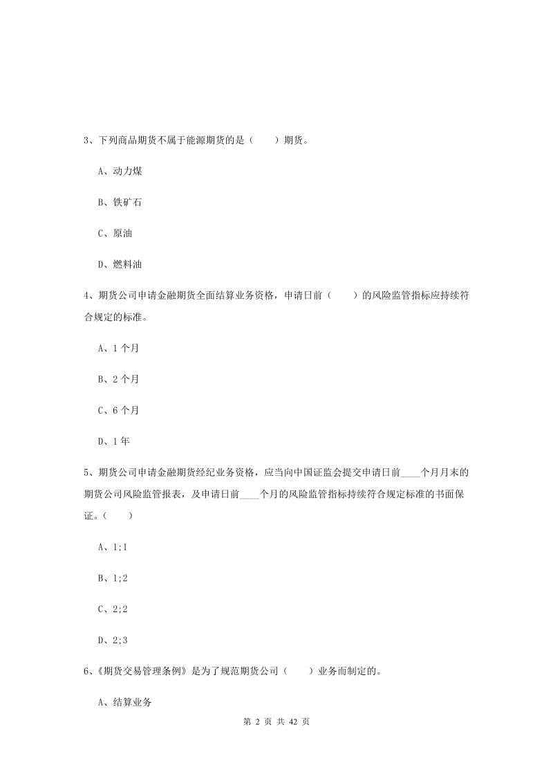 2020年期货从业资格考试《期货法律法规》综合检测试卷A卷.doc_第2页