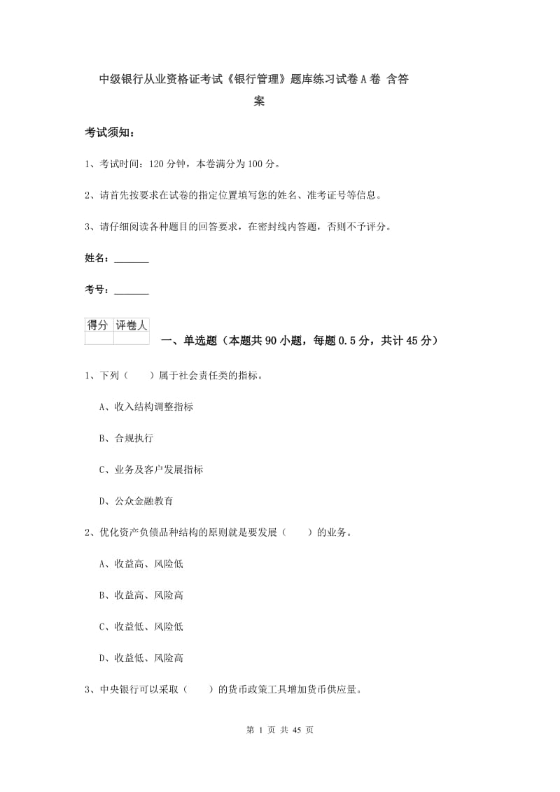 中级银行从业资格证考试《银行管理》题库练习试卷A卷 含答案.doc_第1页