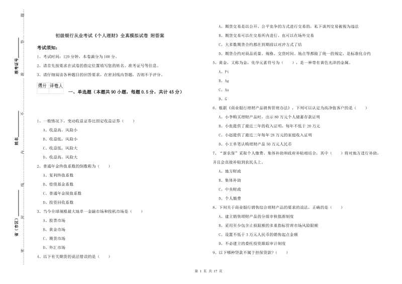 初级银行从业考试《个人理财》全真模拟试卷 附答案.doc_第1页