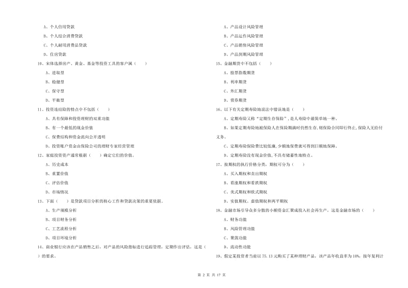 初级银行从业考试《个人理财》全真模拟试卷 附答案.doc_第2页