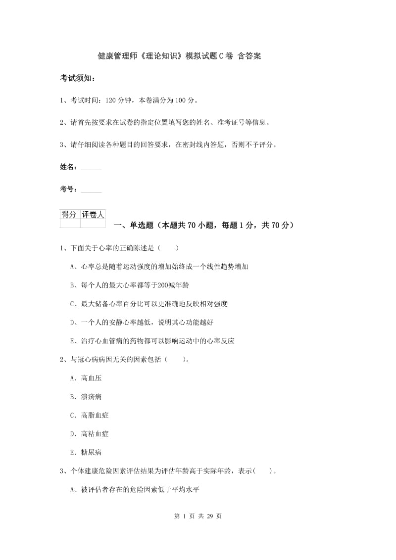 健康管理师《理论知识》模拟试题C卷 含答案.doc_第1页