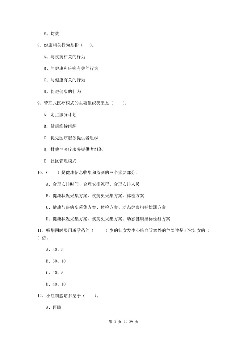 健康管理师《理论知识》模拟试题C卷 含答案.doc_第3页