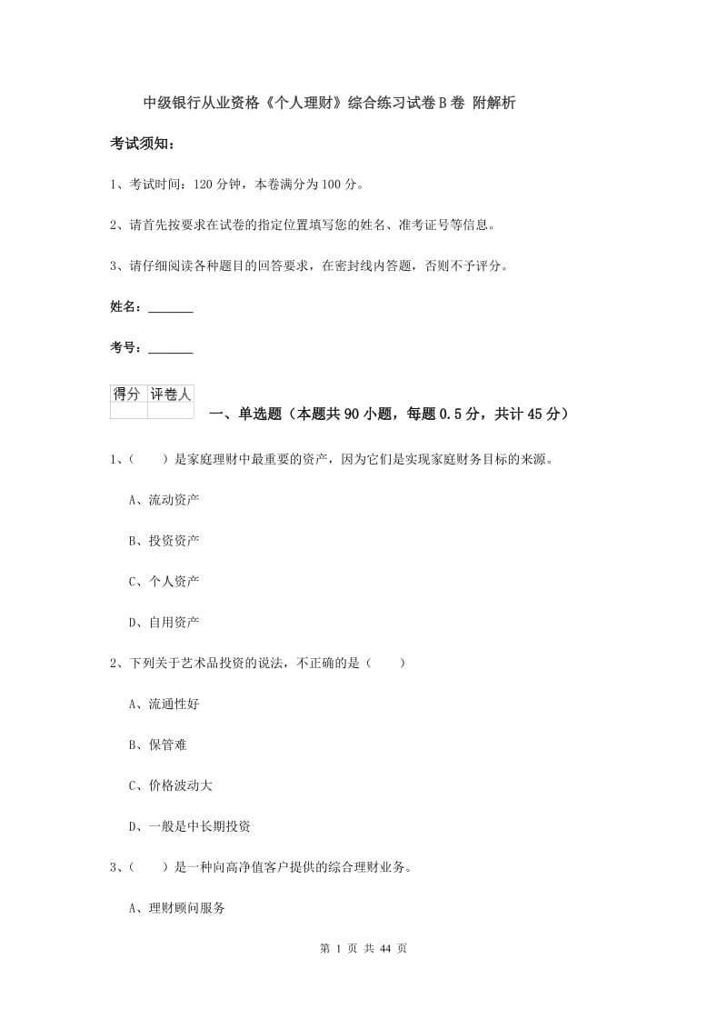 中级银行从业资格《个人理财》综合练习试卷B卷 附解析.doc_第1页