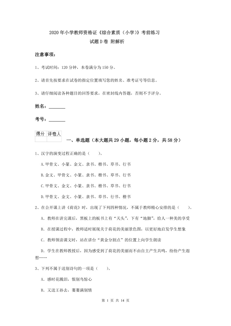 2020年小学教师资格证《综合素质（小学）》考前练习试题D卷 附解析.doc_第1页