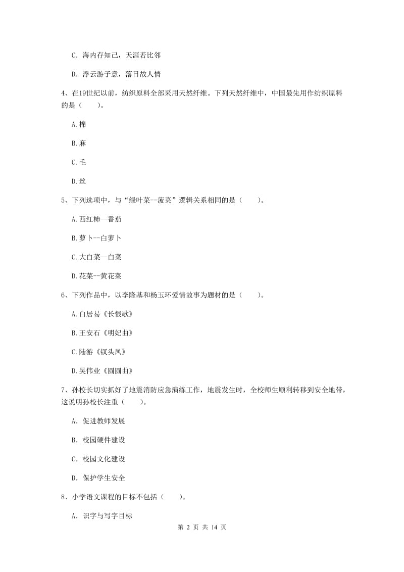 2020年小学教师资格证《综合素质（小学）》考前练习试题D卷 附解析.doc_第2页