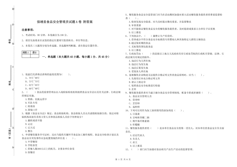 保靖县食品安全管理员试题A卷 附答案.doc_第1页