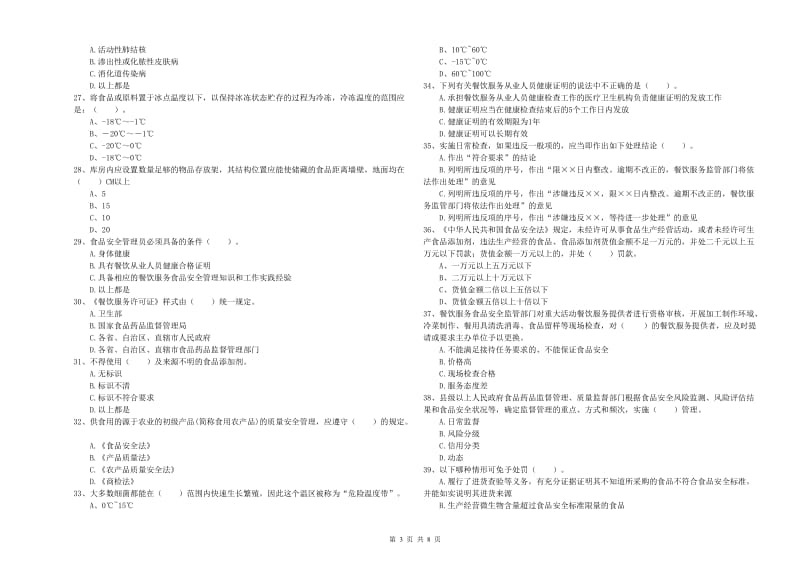 保靖县食品安全管理员试题A卷 附答案.doc_第3页