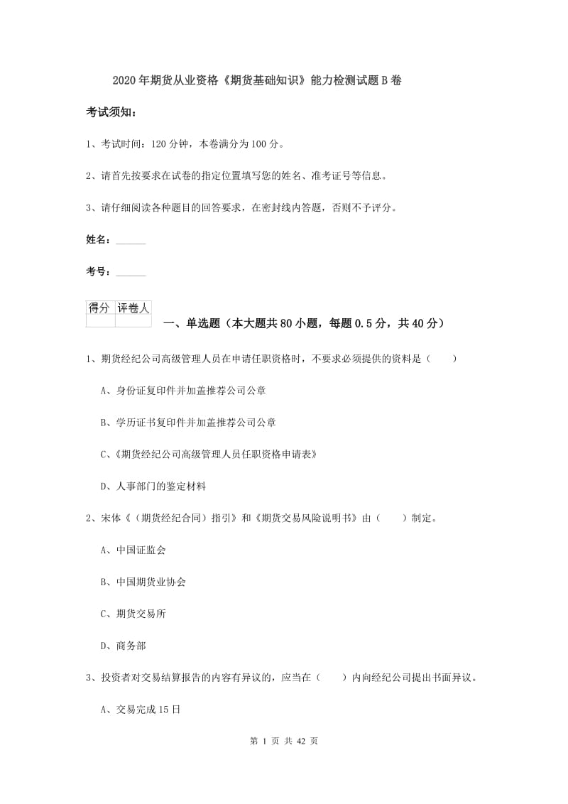 2020年期货从业资格《期货基础知识》能力检测试题B卷.doc_第1页