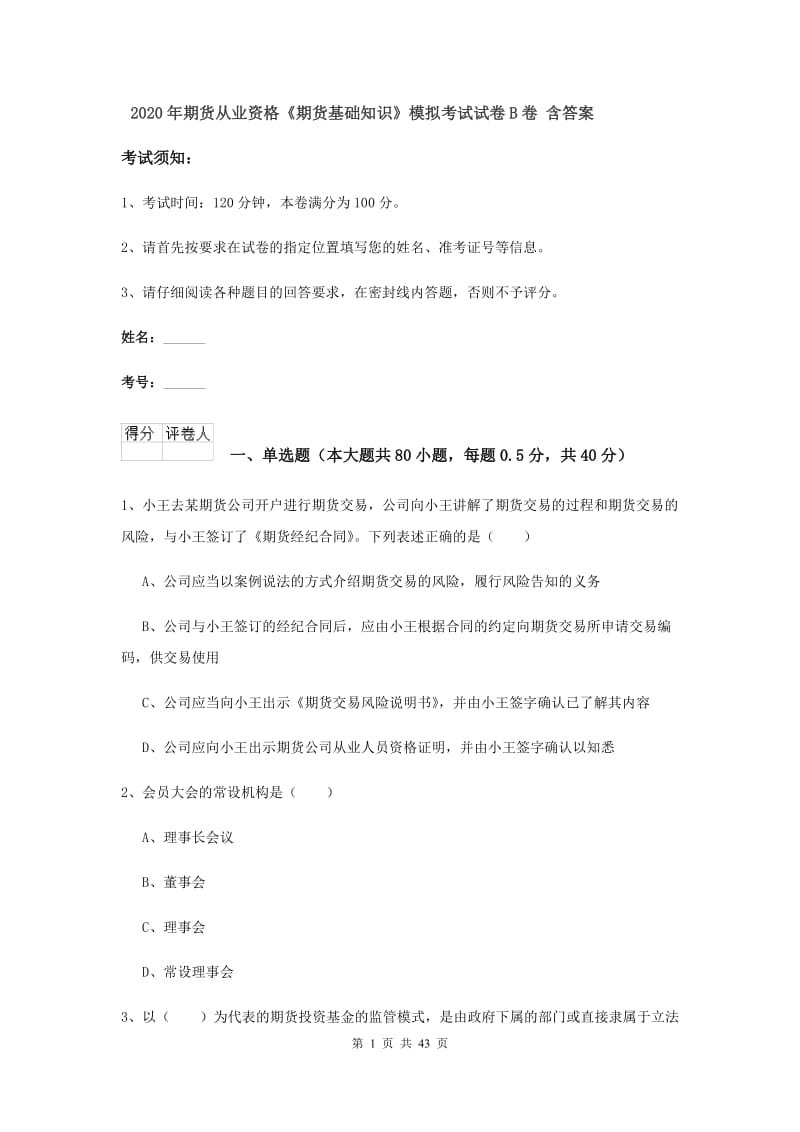 2020年期货从业资格《期货基础知识》模拟考试试卷B卷 含答案.doc_第1页