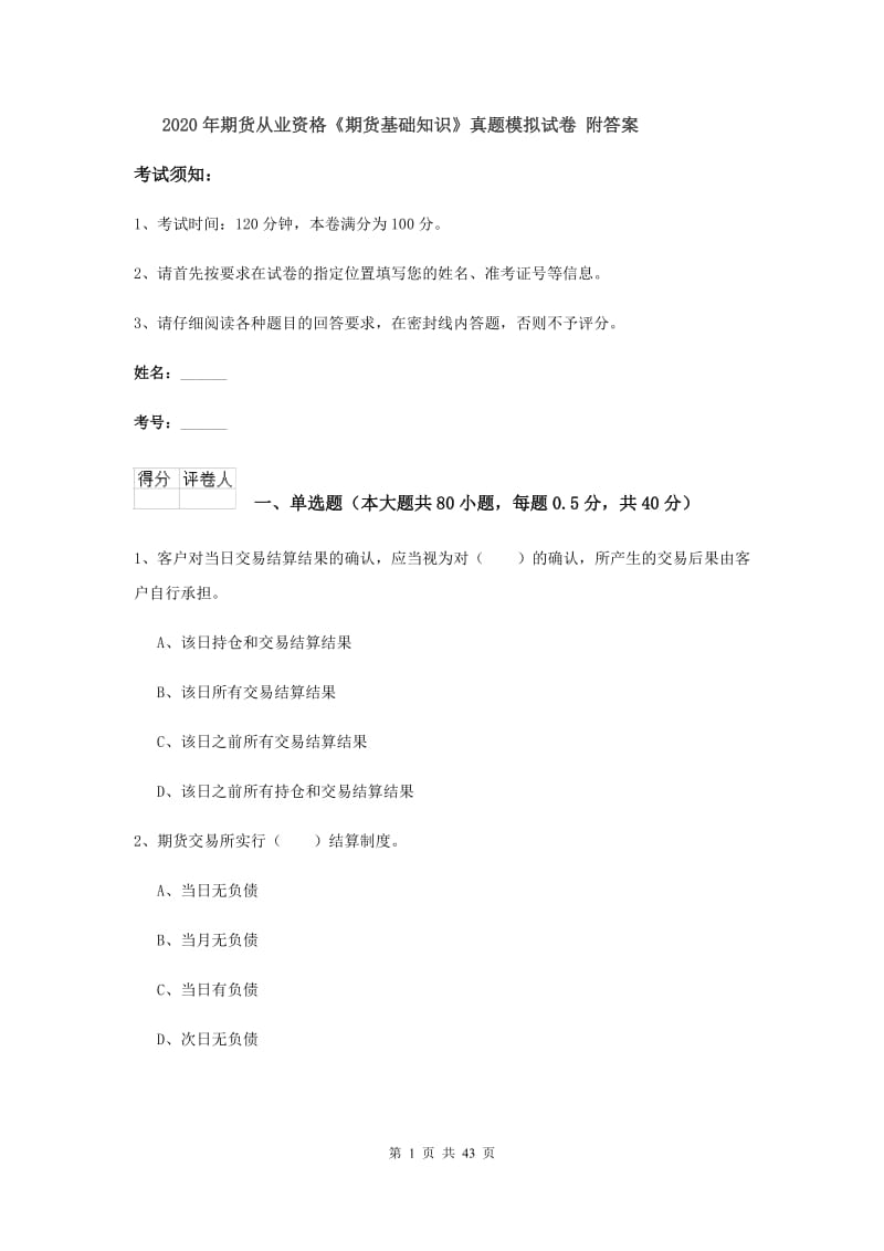 2020年期货从业资格《期货基础知识》真题模拟试卷 附答案.doc_第1页